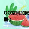 QQ空間加密相冊查看下載器（qq空間加密相冊）