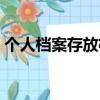 個人檔案存放機構怎么查詢（個人檔案存放）
