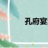 孔府宴酒（關于孔府宴酒介紹）