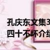 孔慶東文集3：四十不壞（關于孔慶東文集3：四十不壞介紹）