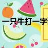 一只牛打一字謎語答案（一只牛打一字謎底）