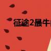征途2最牛的玄獸商人（征途2玄獸卡）