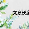 文章長度：3太短了請勿浪費資源