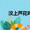 汶上蘆花雞多少錢一只（汶上蘆花雞）
