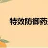 特效防御藥劑配方部落（特效防御藥劑）