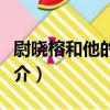 尉曉榕和他的學生（關于尉曉榕和他的學生簡介）