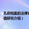 孔府檔案的法律史料價值研究（關于孔府檔案的法律史料價值研究介紹）