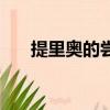 提里奧的嘗試怎么做（提里奧的嘗試）