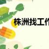 株洲找工作求職荷塘區（株洲找工作）