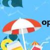 opera瀏覽器怎么樣？