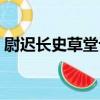 尉遲長史草堂記（關于尉遲長史草堂記簡介）