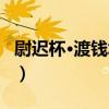 尉遲杯·渡錢塘江（關于尉遲杯·渡錢塘江簡介）