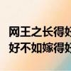網王之長得好不如嫁得好大結局（網王之長得好不如嫁得好）