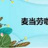 麥當勞咖啡升級（麥咖啡升級包）