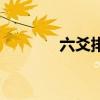六爻排卦對照表（六爻排卦）