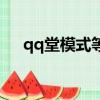 qq堂模式等級怎么刷（qq堂模式等級）