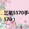 三星5570手機鎖頻密碼打不開怎么辦（三星5570）
