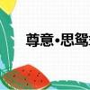 尊意·思鴛鴦（關于尊意·思鴛鴦簡介）