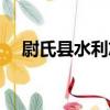 尉氏縣水利志（關于尉氏縣水利志簡介）