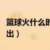 籃球火什么時候出的（籃球火第二部什么時候出）