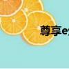 尊享e生（關于尊享e生簡介）