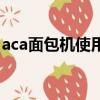 aca面包機使用說明書（aca面包機使用說明）