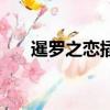 暹羅之戀插曲有哪些（暹羅之戀插曲）