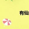 有仙緣的人犯困（困仙緣）