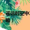 遙遠時空中2亞克拉姆攻略（遙遠時空中2攻略）