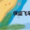 俠盜飛車下水密（俠盜飛車下水）