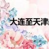 大連至天津船票價格（大連至天津船票）