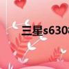 三星s630相機使用說明（三星s630）