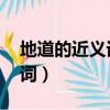 地道的近義詞是什么 標準答案（地道的近義詞）