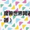 魔獸世界網通服務器異常（魔獸世界網通服務器）