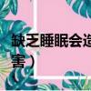缺乏睡眠會造成什么樣的后果（睡眠不足的危害）
