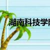 湖南科技學院 地址（湖南科技學院地址）