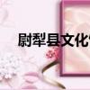 尉犁縣文化館（關于尉犁縣文化館簡介）