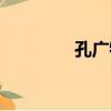孔廣牧（關于孔廣牧介紹）