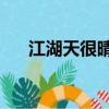 江湖天很晴2百度網盤（江湖天很晴2）