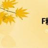 F粗字母加粗（fcuz）