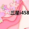 三星i458手機qq2021（三星i458）