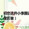 初戀這件小事國語版百度影音資源（初戀這件小事國語版百度影音）