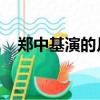 鄭中基演的月光寶盒（月光寶盒 鄭中基）