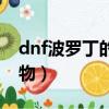 dnf波羅丁的證物還有用嗎（dnf波羅丁的證物）