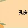 孔慶山（關于孔慶山介紹）