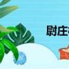 尉莊村（關于尉莊村簡介）