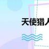 天使獵人是什么意思（天使獵人）