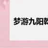 夢游九陽乾坤下載（夢游之九陽乾坤）