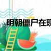明朝僵尸在現代好看嗎（明朝僵尸在現代）