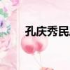 孔慶秀民居（關于孔慶秀民居介紹）